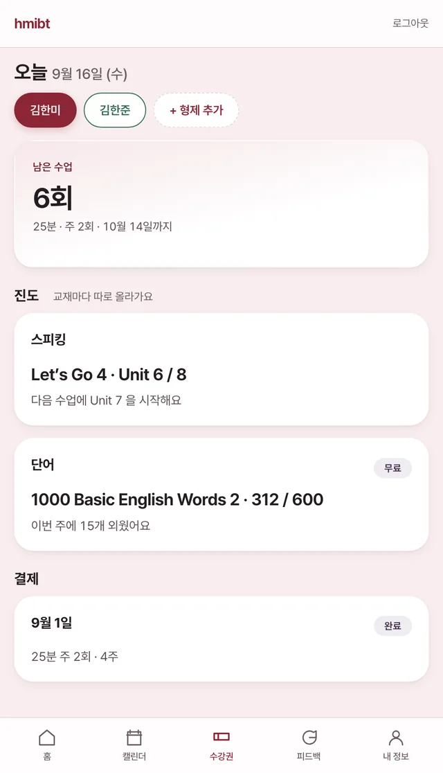 수강권 화면 — 남은 횟수와 교재별 진도