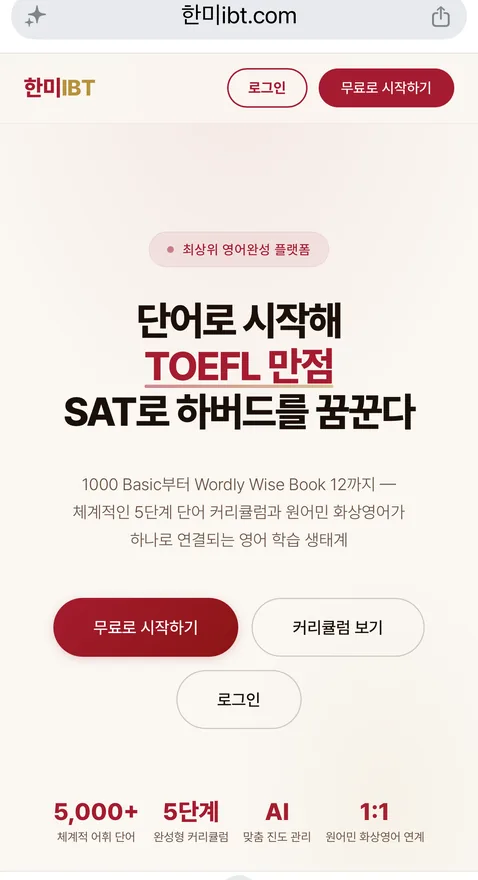 한미ibt.com 첫 화면 — 단어로 시작해 TOEFL 만점, SAT로 하버드를 꿈꾼다
